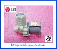 วาร์วน้ำเข้าเครื่องซักผ้าแอลจี/Valve Assembly,Inlet/LG/AJU33662006/อะไหล่แท้จากโรงงาน