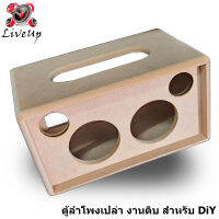 1 pcs ตู้ลำโพงเปล่าสำหรับ DiY รองรับขนาดหน้าดอก 3" และ 2"แถมลำโพงแหลม