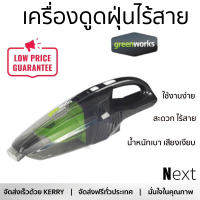 เครื่องดูดฝุ่นไร้สาย 24V GREENWORKS สีเขียว ใช้งานง่าย สะดวก ไร้สาย น้ำหนักเบา เสียงเงียบ