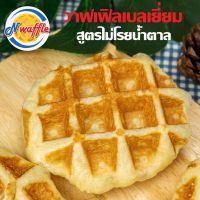 ?สินค้าขายดี? [ไม่โรยหน้าและน้ำตาล,แพค 4 ชิ้น]N WAFFLE ?? ขนมวาฟเฟิลเบลเยี่ยมพร้อมทาน แพค 4, 7, 10 ชิ้น (ผลิตสดใหม่ตามออเดอร์ ชิ้นใหญ่คุ้มค่า เลือกรสชาติได้ตามต้องการ)