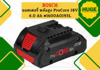 Bosch แบตเตอรี่ พลังสูง ProCore 18 V 4.0 Ah #1600A0193L