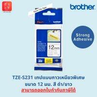 เทปพิมพ์อักษร(ชนิดเหนียวพิเศษ)  Brother TZE-S231  ขนาด 12 มม. (Strong Adhesive) [ออกใบกำกับภาษีได้,ของแท้ 100%]