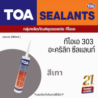 TOA 303 Acrylic Sealant สีเทา (280ml.) อะคริลิกอุดโป๊วชนิดยืดหยุ่น สำหรับรอยแตกร้าวขนาดเล็กและใหญ่