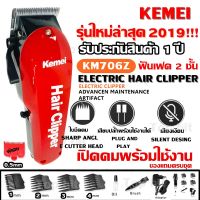 SAC บัตตาเลี่ยน [F5BYJZV  20%] Kemei-KM706z ตัดผม ตัดผมไร้สาย km706 km-706 พิเศษฟันเฟต 2 ชั้น แบตตาเลี่ยนตัดผม แบตเตอเลี่ยน  ปัตตาเลี่ยน