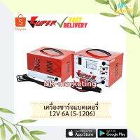 Pro +++ SUPER เครื่องชาร์จแบตเตอรี่ 12v 6A (S-1206) ชนิดหม้อแปลงเต็มแอมป์ มีความทนทานสูง รับประกันสินค้า 1 ปี ราคาดี หม้อแปลง ไฟฟ้า หม้อแปลงไฟ หม้อแปลง แรง สูง หม้อแปลง ออ โต้