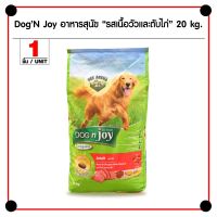 HOG อาหารสุนัข Dog n Joy 20 Kg. สำหรับสุนัขโต 1 ปีขึ้นไป (20 กิโลกรัม/ กระสอบ) อาหารหมา  สำหรับสุนัข