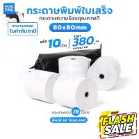 กระดาษความร้อน ขนาด 80 x 80 มม. ยาว 78 เมตร เกรด PREMIUM ความหนา 58 แกรม สำหรับพิมพ์ใบเสร็จ พิมพ์บัตรคิว เป็นต้น #กระดาษความร้อน  #ใบปะหน้า  #กระดาษใบเสร็จ  #สติ๊กเกอร์ความร้อน  #กระดาษสติ๊กเกอร์ความร้อน