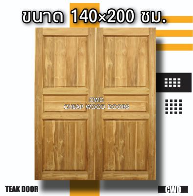 CWD ประตูคู่ไม้สัก 3 ฟัก 140x200 ซม. ประตู ประตูไม้ ประตูไม้สัก ประตูห้องนอน ประตูห้องน้ำ ประตูหน้าบ้าน ประตูหลังบ้าน