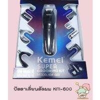 !!! ด่วนๆลด50%เฉพาะอาทิตย์นี้+ส่งฟรี Mcc 53สินค้าพร้อมส่งKEMEI รุ่น KM-600 ปัตตาเลี่ยนตัดผม 11in1 ตัดผม ตัดขนจมูก โกนหนวด เก็บเงินปลายทางปัดเลี่ยน แบตตาเลี่ยน ปัตเลี่ยนตัดผม