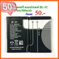 แบตเตอรี่ แบตอเนกประสงค์ BL-5C ความจุ 800mAh #แบตเตอรี่  #แบตมือถือ  #แบตโทรศัพท์  #แบต  #แบตเตอรี