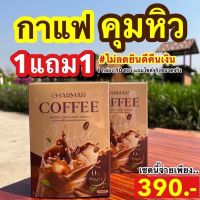 กาแฟลดน้ำหนัก Charmar Coffee ☕️? คุมหิว อิ่มนาน รสชาตอร่อย