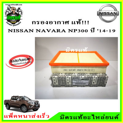 กรองอากาศ Nissan Navara D40 YD25DDi / 16546-EB70A / Navara NP300 / 16546-4KV0A