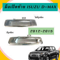 มือเปิดกระบะท้าย มือเปิดฝาท้าย มีรูกล้องและไม่มีรูกล้อง ISUZU DMAX ปี 2012-2015 ชุบโครเมี่ยม//สินค้าพร้อมส่ง/C090