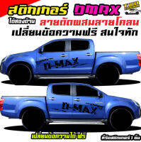 สติกเกอร์ติดข้างประตู สติกเกอร์แต่งรถสวยๆ สติ๊กเกอร์แต่งลายรถ dmax ดีแม็ค แนวตัด ติดรถกระบะได้ทุกรุ่นทุกสี สนใจทักได้