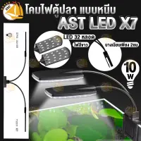 Ast LED X7 โคมไฟตู้ปลา 10 วัตต์ (สีดำ) แบบหนีบขอบตู้ปลา ดีไซน์สวยงาม