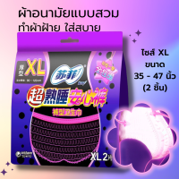 Sofy Size XL ผ้าอนามัยแบบกางเกง ยืดได้ถึง 47 นิ้ว!! มี 2 ชิ้น ผ้าอนามัยกางเกง ผ้าอนามัยหลังคลอด ผ้าอนามัย