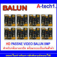 BALUN อุปกรณ์เชื่อมต่อ 8MP. 8 คู่