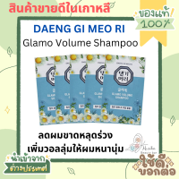 [DAENG GI MEO RI] Glamo Volume Shampoo 35ml 1แพ็คมี 5ซอง แชมพูระดับพรีเมี่ยม ลดผมขาดหลุดร่วง เพิ่มวอลลุ่มให้ผมหนานุ่ม ไม่มีสารอันตราย ป้องกันผมหงอกก่อนวั