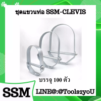 ชุดแควนท่อ ชุบขาว แบบเคลวิส เควิสแฮงเกอร์ อุปกรณ์แขวนท่อ Standard Clevis Pipe Hangers มาตรฐานอุตสาหกรรม ขนาดจับท่อ 1/2”-14" บรรจุ 100 ตัว