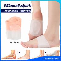 H.S. ซิลิโคนเสริมอุ้งเท้า ปลอกพยุงอุ้งเท้า ซิลิโคนนิ้ม ยืด Arch insole insole