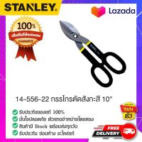 STANLEY 14-556-22 กรรไกรตัดเหล็กอเนกประสงค์ กรรไกรตัดสังกะสี  ตัดแผ่นโลหะ ตัดแผ่นเหล็ก ตัดแผ่นอลูมีเนียม ตัดตรง ขนาด 10 นิ้ว ของแท้ 100%