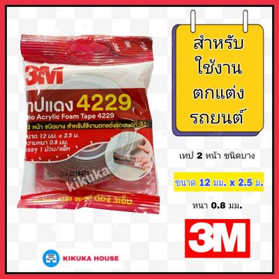 เทปแดง 3M 4229 กว้าง 12 มม ยาว 2.5 เมตร หนา 0.8 มม.เทปกาว 2 หน้า 3 เอ็ม เทปแต่งรถยนต์ เทปติดคิ้วรถยนต์ เทปโฟม