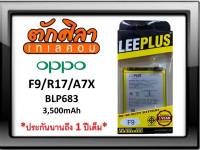 LEEPLUS Battery OPPO F9 R17 A7X (BLP681) แบตเตอรี่ ออปโป้ พร้อมส่ง รับประกัน1ปี ค่าส่งถูก