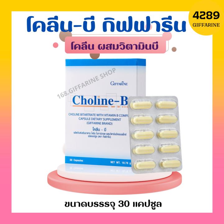 โคลีนบี กิฟฟารีน Choline - B GIFFARINE โคลีนผสม วิตามินบี วิตามินบีรวม ...