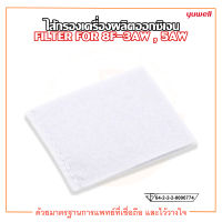 ไส้กรองเครื่องผลิตออกซิเจน YUWELL FILTER FOR 8F - 3AW และ 5AW