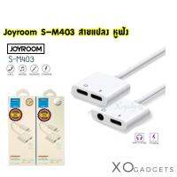 Joyroom S-M403 Adapter สายต่อหูฟัง 3.5+ip / ip+ip สายแปลง สายแปรง