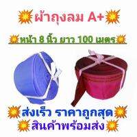 สายส่งน้ำเนื้อผ้าร่ม หน้า 8 นิ้ว ยาว 100 เมตร เนื้อหนา มีเคลือบด้านใน ใช้ส่งน้ำระยะไกล ทน เบา เก็บง่าย