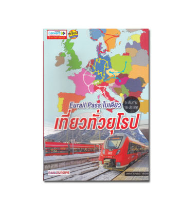 หนังสือ Eurail Pass ใบเดียว เที่ยวทั่วยุโรป