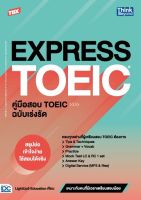 หนังสือ TBX EXPRESS TOEIC คู่มือสอบ TOEIC ฉบับเร่งรัด Chawalit Samun, LightUp5 Education