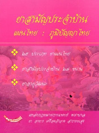 ยาสามัญประจำบ้าน-แผนไทย-ภูมิปัญญาไทย