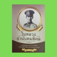 หนังสือประวัติศาสตร์ ในหลวงอานันทมหิดล : พระราชประวัติ การก่อตั้งคณะราษฎร์ ยุวกษัตริย์แห่งประชาธิปไตย