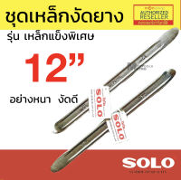 SOLO เหล็กงัดยาง ขนาด 12 นิ้ว x 3/4 นิ้ว จำนวน 2 ชิ้น คุณภาพสูง ของแท้ 100% ร้านเป็นตัวแทนจำหน่ายโดยตรง Presented by Monticha S258