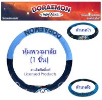 DORAEMON SPACE ผ้าหุ้มพวงมาลัย 1 ชิ้น - Steering Wheel Cover กันรอยและสิ่งสกปรก ขนาด 36.5-39 cm. งานลิขสิทธิ์แท้