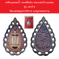 เหรียญหยดน้ำ กะหลั่ยเงิน หลวงพ่อบ้านแหลม รุ่น เสาร์ 5 วัดเพชรสมุทรวรวิหาร จ.สมุทรสงคราม