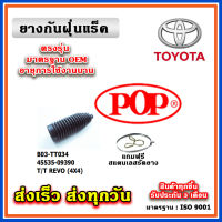 ยางหุ้มแร็ค TOYOTA FORTUNER / REVO 4WD ตัวสูง ปี 15-22 ยางกันฝุ่นแร็ค พวงมาลัย คุณภาพเทียบแท้ OEM ตรงรุ่น 45535-09390