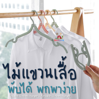 ไม้แขวนเสื้อพกพา ไม้แขวนเสื้อพับได้ (ha022)