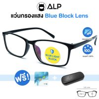 [โค้ดส่วนลดสูงสุด 100] ALP Computer Glasses แว่นกรองแสง แว่นคอมพิวเตอร์ แถมกล่องและผ้าเช็ดเลนส์ กรองแสงสีฟ้า Blue Light Block กันรังสี UV, UVA, UVB  รุ่น ALP-E034