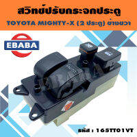 สวิทช์ สวิทช์ปรับกระจกประตู สวิท ปรับกระจกประตูหน้า สำหรับ TOYOTA MIGHTY-X ข้างขวา รหัสสินค้า 165TT01VT-R