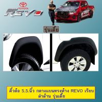 ? ราคาถูกที่สุด? คิ้วล้อ 5.5.นิ้ว กลางเเบนทรงห้าง Toyota Revo เรียบ ดำด้าน รุ่นเตี้ย/รุ่นสูง ##ตกแต่งรถยนต์ ยานยนต์ คิ้วฝากระโปรง เบ้ามือจับ ครอบไฟท้ายไฟหน้า หุ้มเบาะ หุ้มเกียร์ ม่านบังแดด พรมรถยนต์ แผ่นป้าย