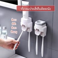 Chang เครื่องบีบยาสีฟัน ติดผนัง มีที่แขวนแปรงสีฟัน  ที่ใส่แปรงสีฟัน  Toothbrush holder
