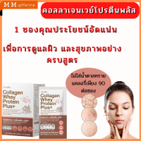 คลอลาเจน เวย์โปรตีน พลัส+  กิฟฟารีน นวัตกรรมใหม่ คอลลาเจนระดับพรีเมี่ยม Bioactive Collagen Peptides  ผิวสวย โปรตีนครบ จบในซอง ดูแลผิวได้ในแบบที่คุณต