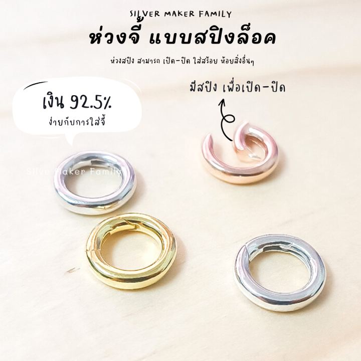 sm-ห่วงเงิน-แบบสปิง-ตัวต่อจี้-อะไหล่เงินแท้-อุปกรณ์งานฝีมือ-diy-เงินแท้-92-5