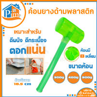 ค้อนยาง ด้ามพลาสติก ค้อนยางสีเขียว ค้อนแปดเหลี่ยม ค้อนตอกสมอบก ฆ้อนยาง ค้อน Rubber Hammer ให้เลือก 300/400/500 กรัม