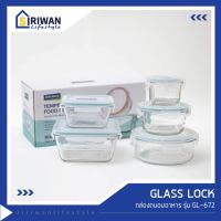 GLASS LOCK กล่องถนอมอาหาร รุ่น GL672