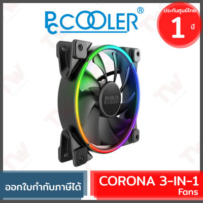 PCCOOLER CORONA 3-IN-1 FRGB KIT Fans 120mm 5V 3Pin พัดลมระบายความร้อน ของแท้ รับประกันสินค้า 1 ปี