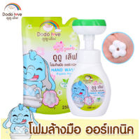 DODOLOVE โฟมล้างมือ ออร์แกนิค โฟมปั๊มรูปดอกไม้ ผ่านอย.ไทย Hand Wash กลิ่นเบบี้บอสซั่ม